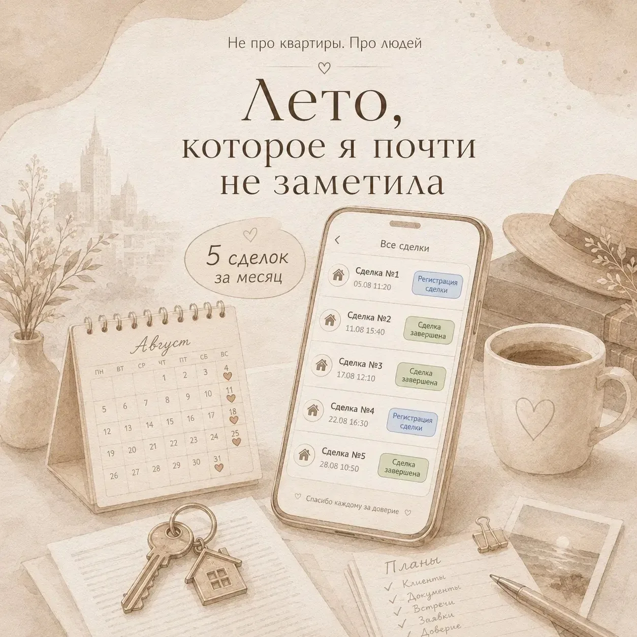 Не про квартиры. Про людей.
