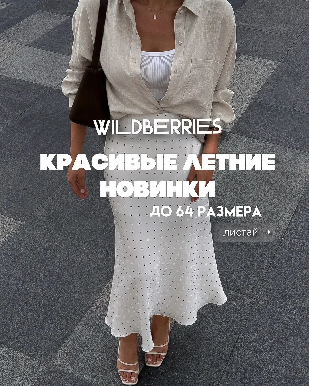 Лето — идеальное время для красивых образов, поэтому я собрала подборку стильной и красивой одежды н