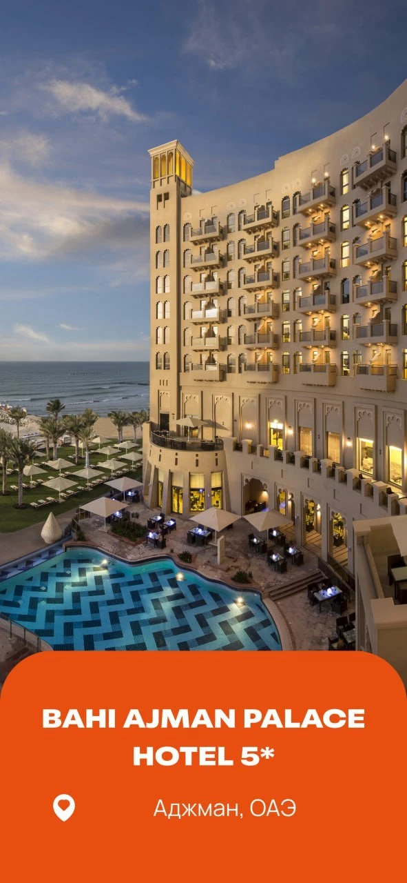 5 причин выбрать BAHI AJMAN PALACE HOTEL 5*  - сейчас очень выгодная цена на него 🔥
