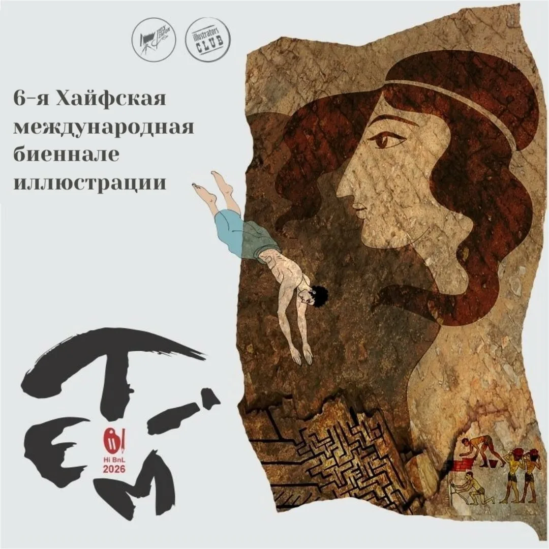 Прием заявок на 6-ю Хайфская международная биеннале иллюстрации