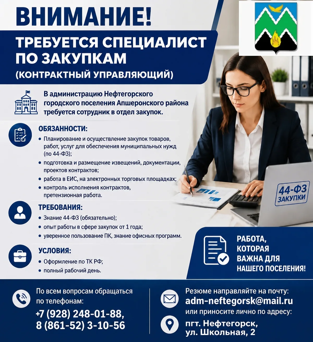 Внимание! Требуется специалист по закупкам (контрактный управляющий).
