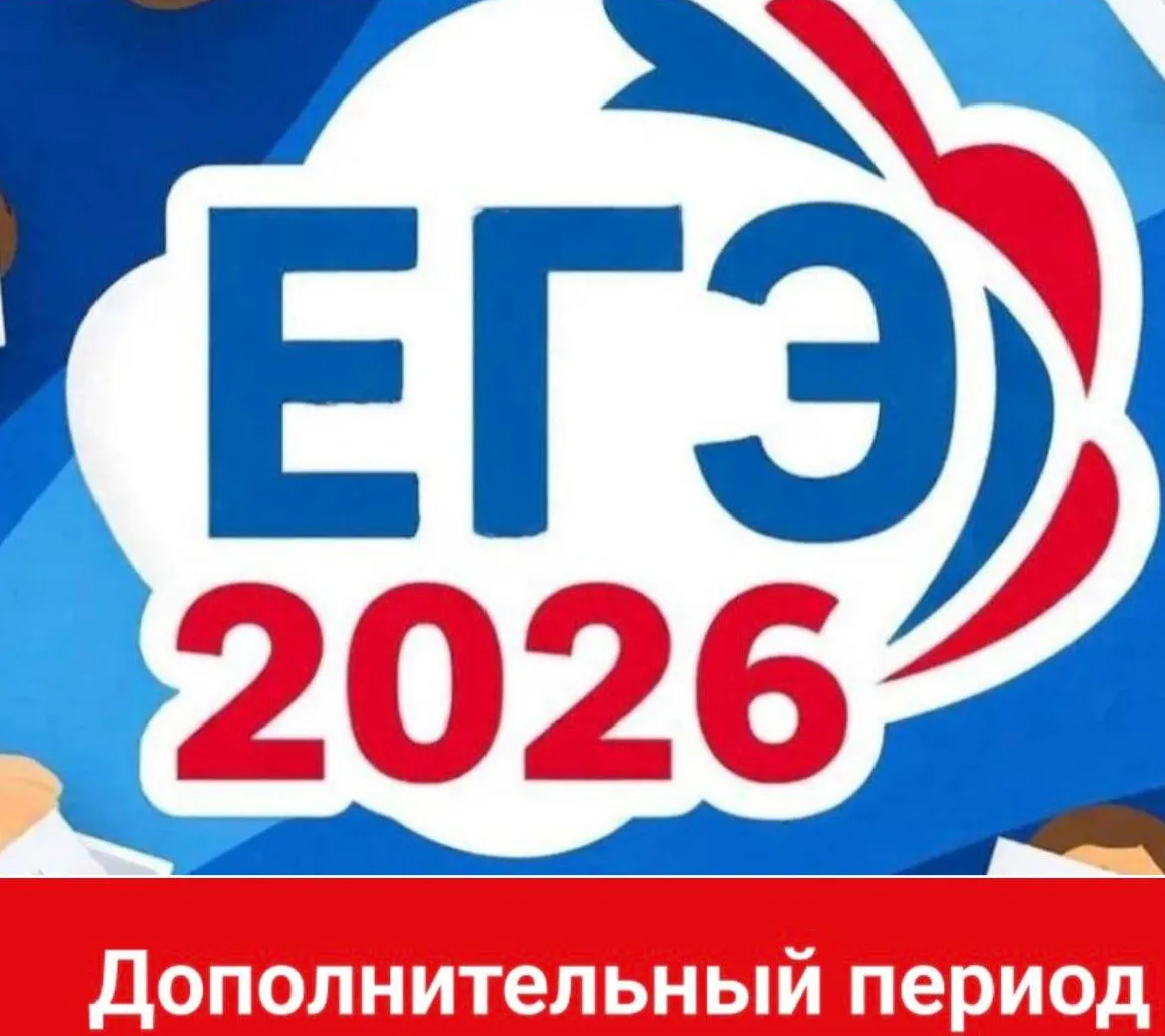 Стартует дополнительный период ЕГЭ‑2026