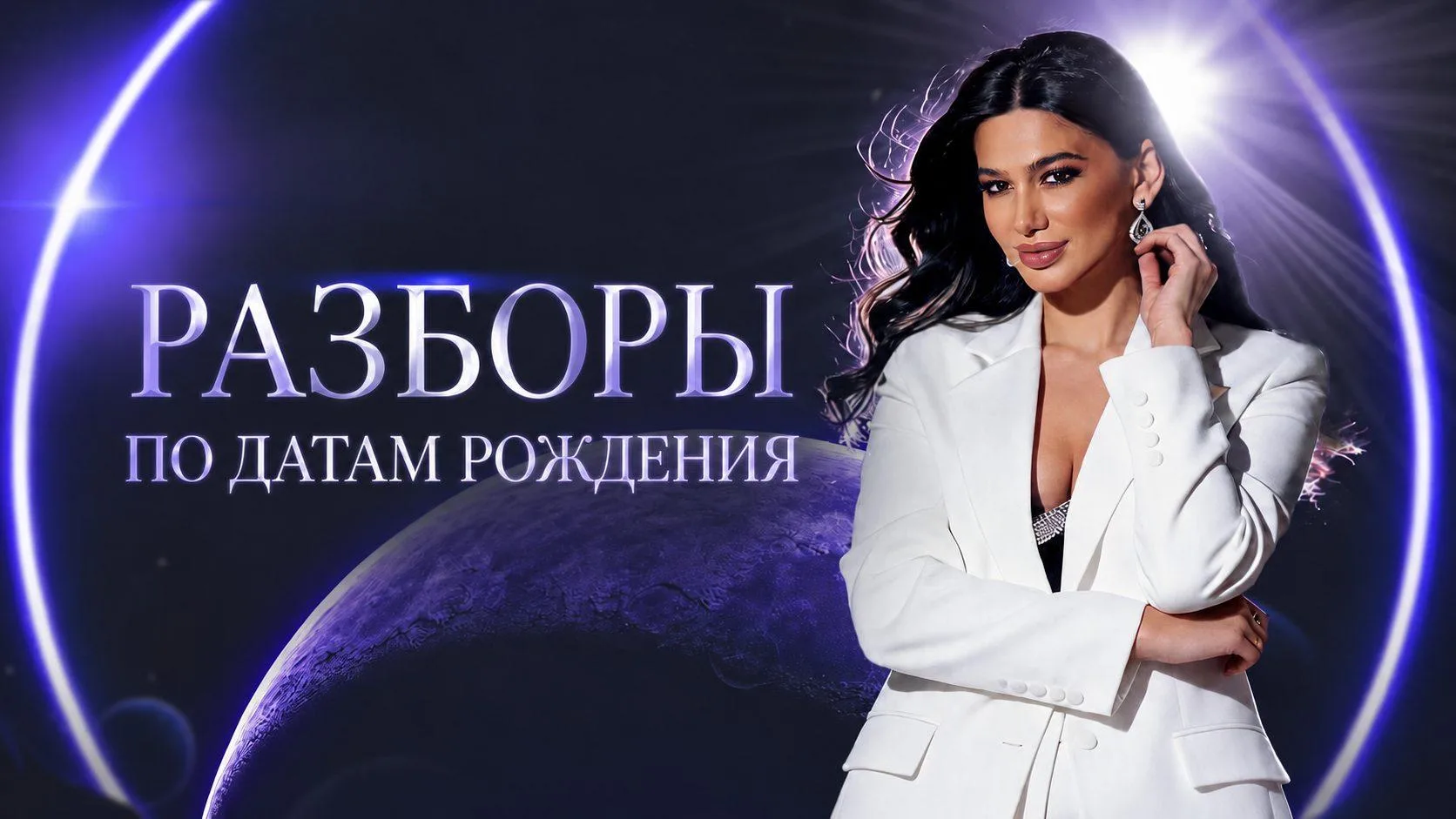 ✨ Получите шанс на разбор своей даты рождения!