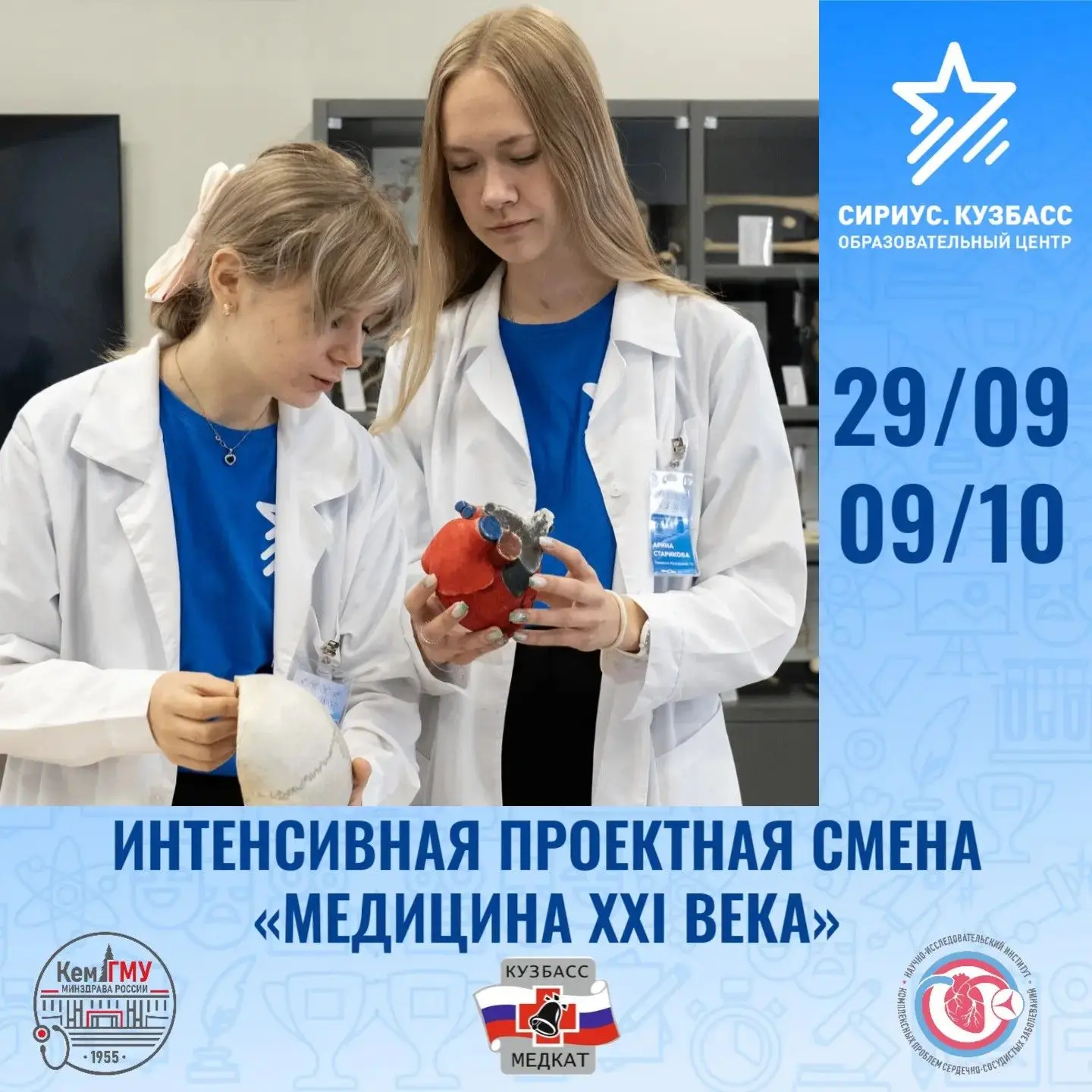 НАЧНИ СВОЙ ПУТЬ В МЕДИЦИНЕ С «СИРИУС. КУЗБАСС» 🔎