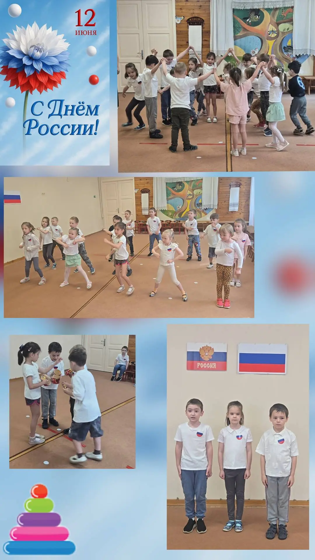 🎉 С Днём России! 🎉
В нашем детском саду прошло яркое и трогательное развлечение в честь праздника!