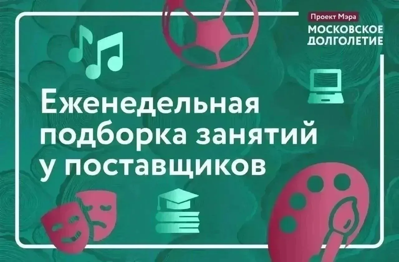 ✅ Еженедельная подборка занятий у поставщиков «Московского долголетия»