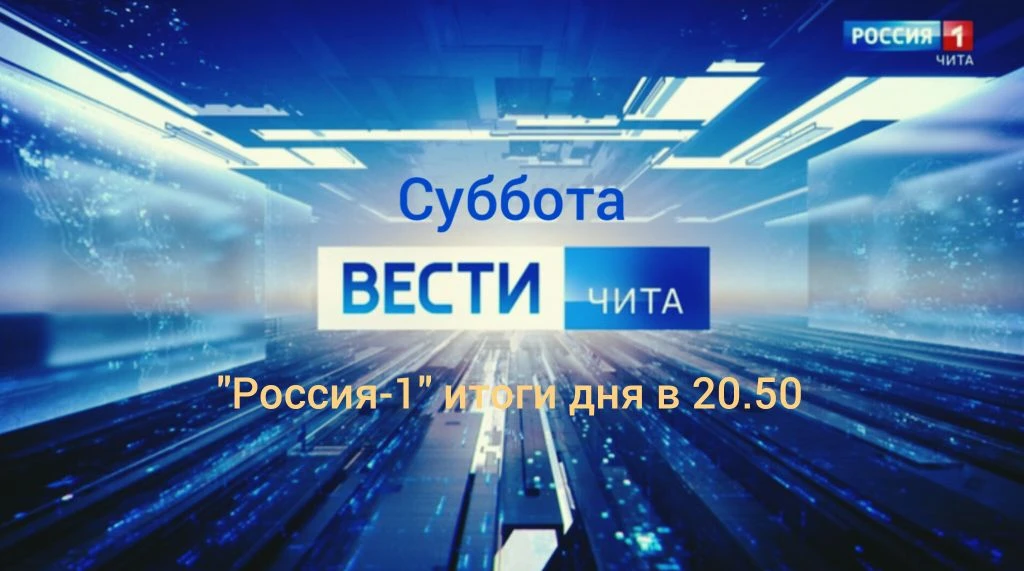 Не пропустите! Вечерний выпуск программы "Вести-Чита" на канале "Россия-1" в 20.50