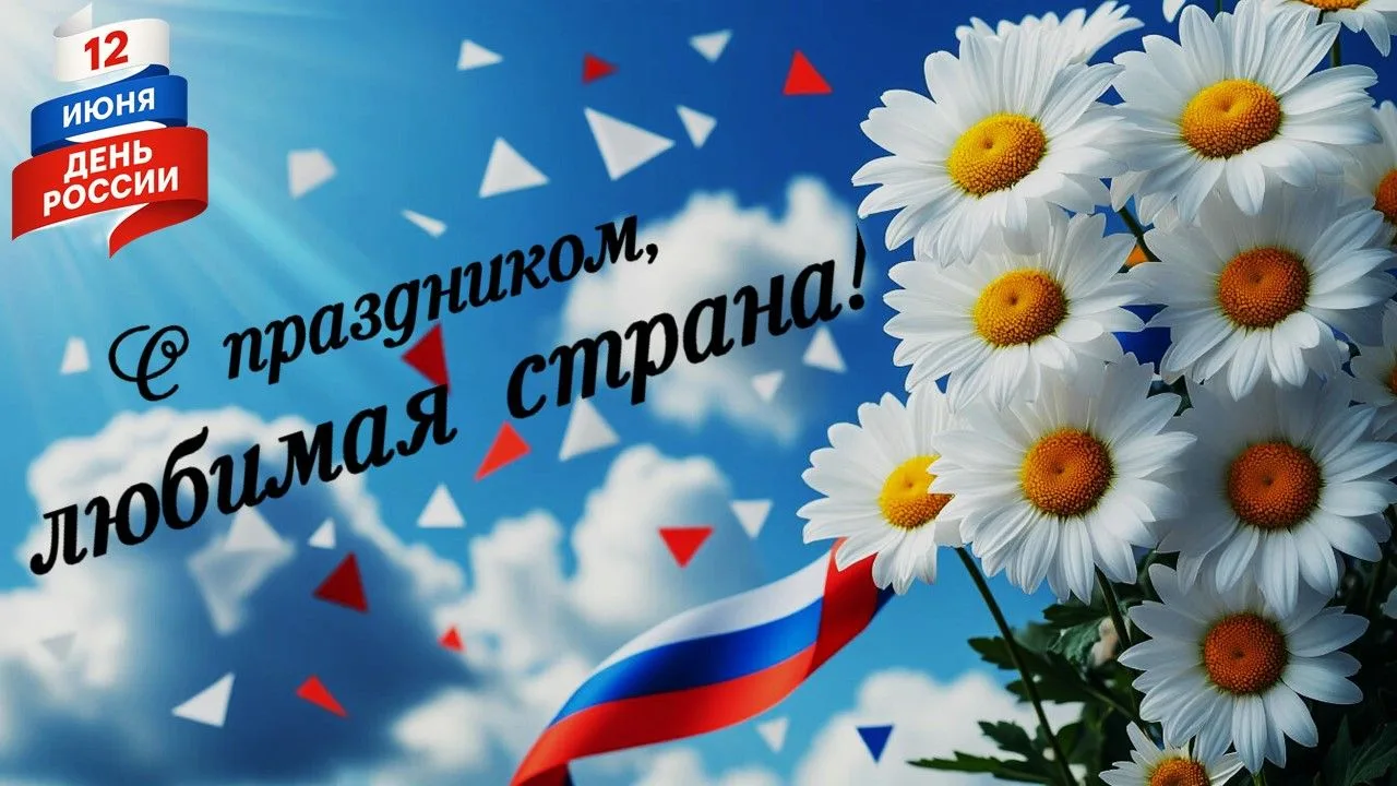 🇷🇺С праздником, любимая страна!
🎉12 июня мы отмечаем главный государственный праздник — День Росс