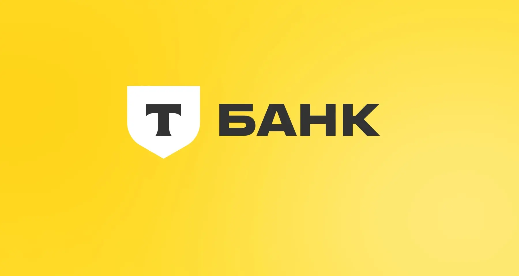 Т-Банк меняет правила переводов: что важно знать с 15 сентября 2026 года.