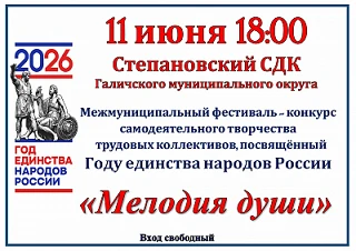 11 июня 2026 года в 18:00 в Степановском сельском доме культуры пройдет Межмуниципальный фестиваль-к