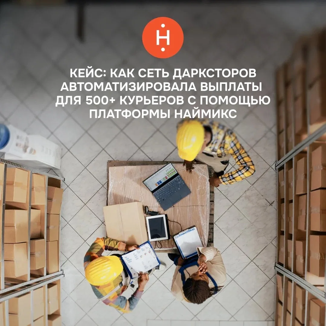 📦 Кейс: как сеть дарксторов автоматизировала выплаты для 500+ курьеров с помощью платф...