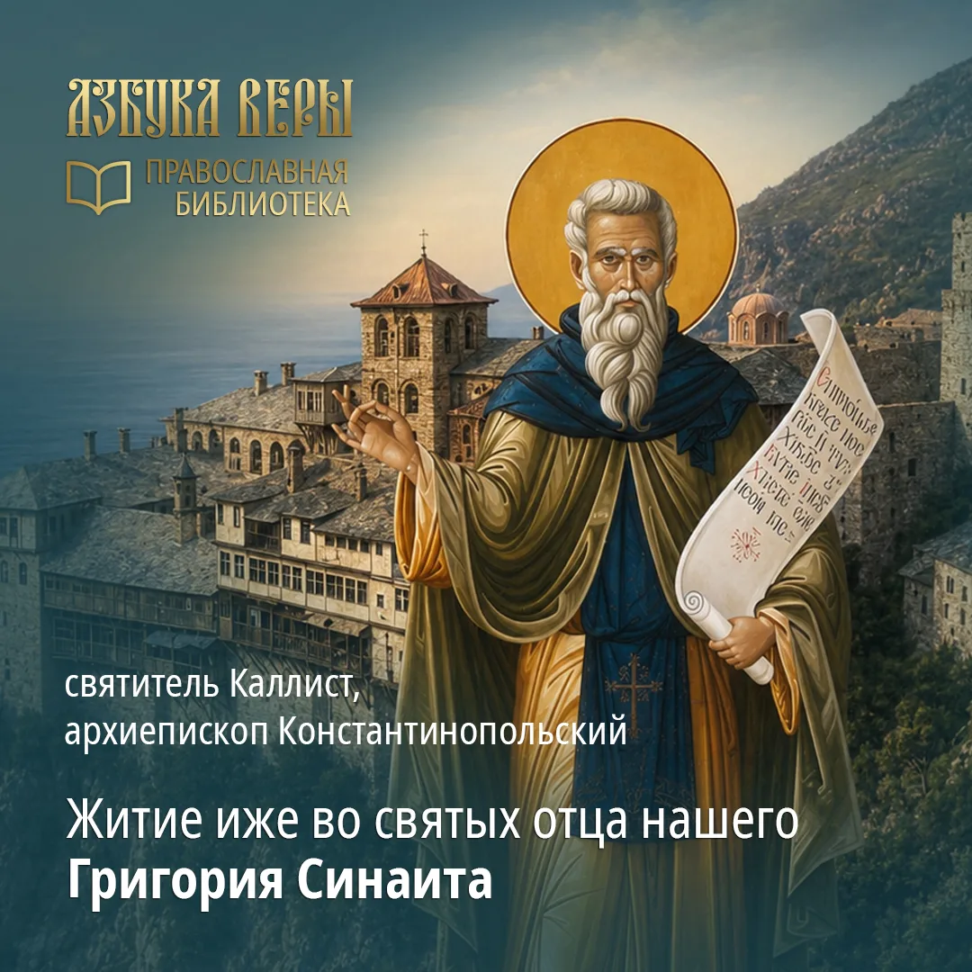 Сегодня в нашей серии книжных обзоров один из центральных исихастских текстов – «Житие преподобного 