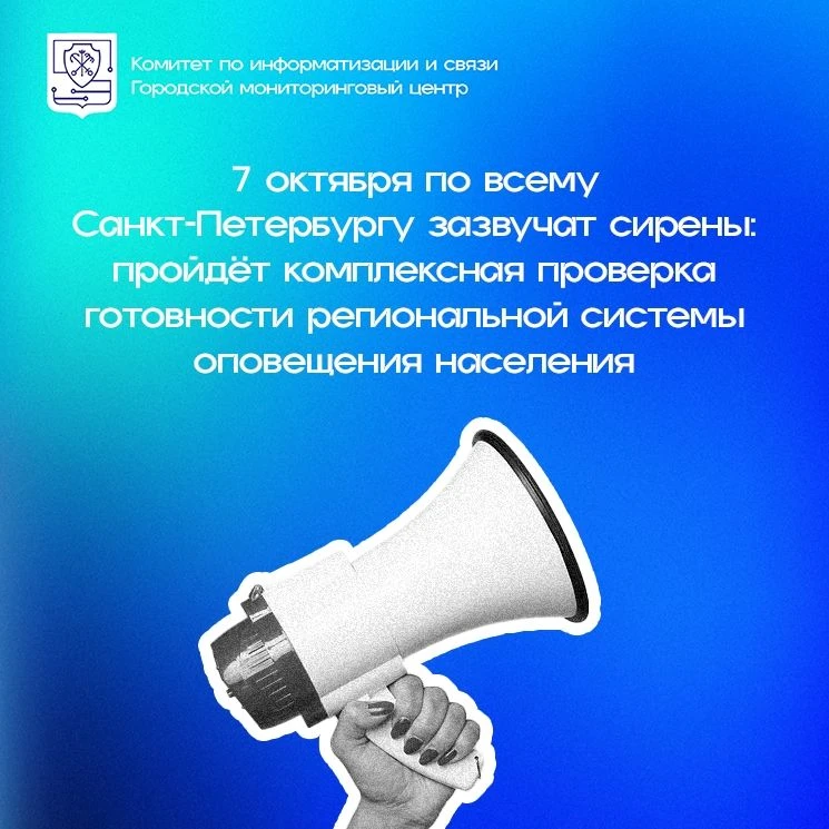 📆7 октября по всему Санкт‑Петербургу зазвучат сирены — пройдёт комплексная проверка го...