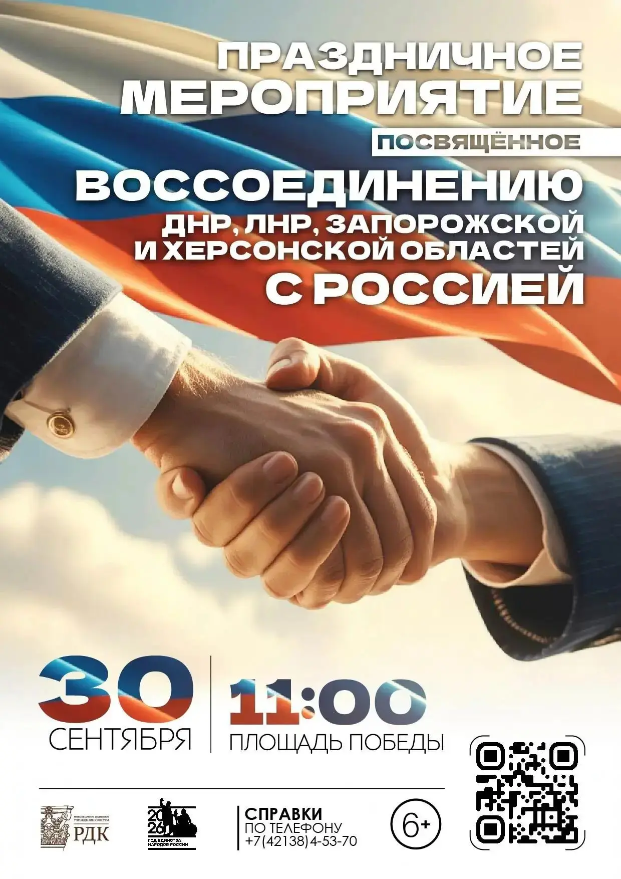 30 сентября – важная памятная дата в истории России. В этот день в 2022 году Донецкая Н...