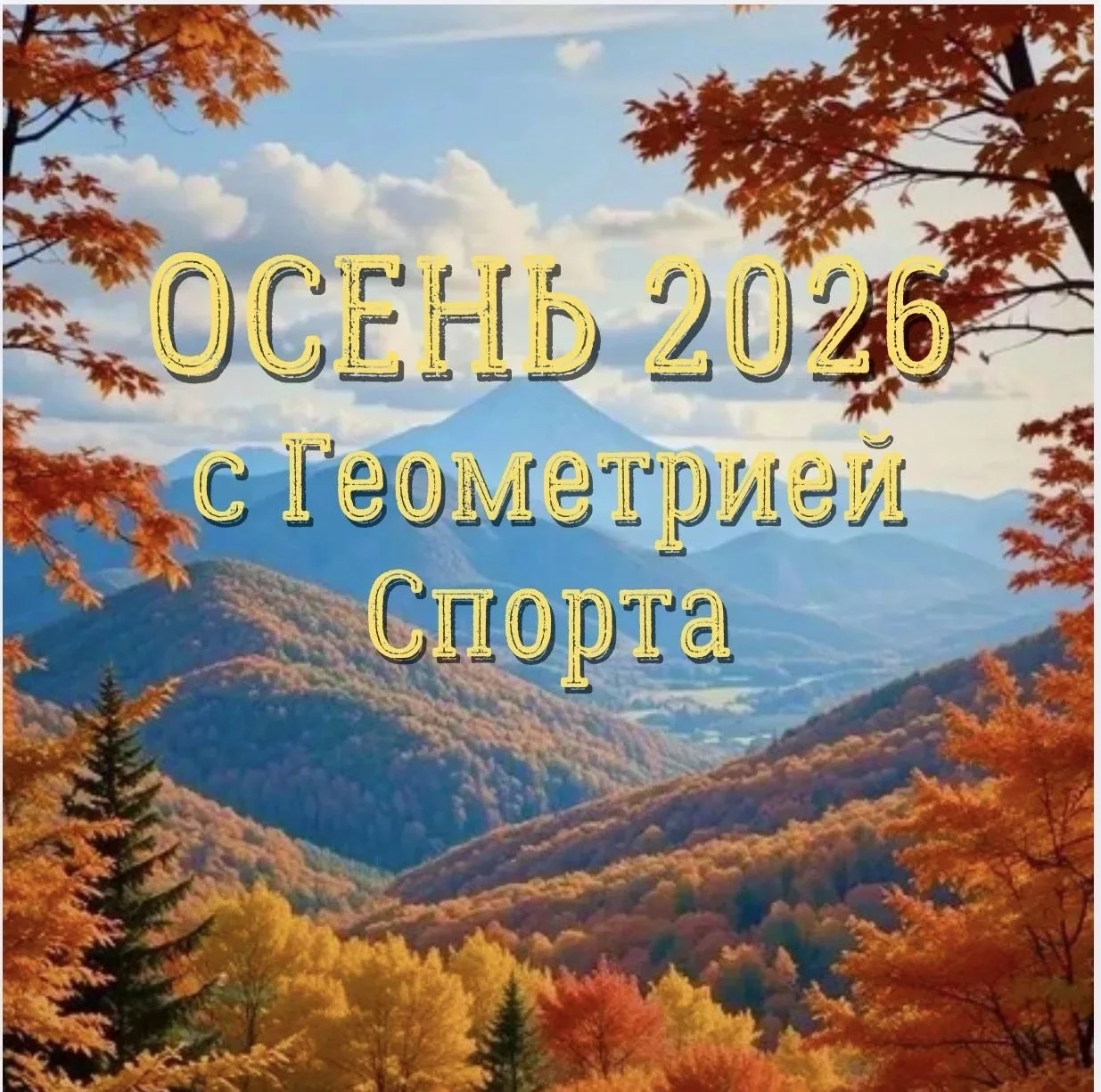ОСЕНЬ 2026 С ГЕОМЕТРИЕЙ СПОРТА 🍁