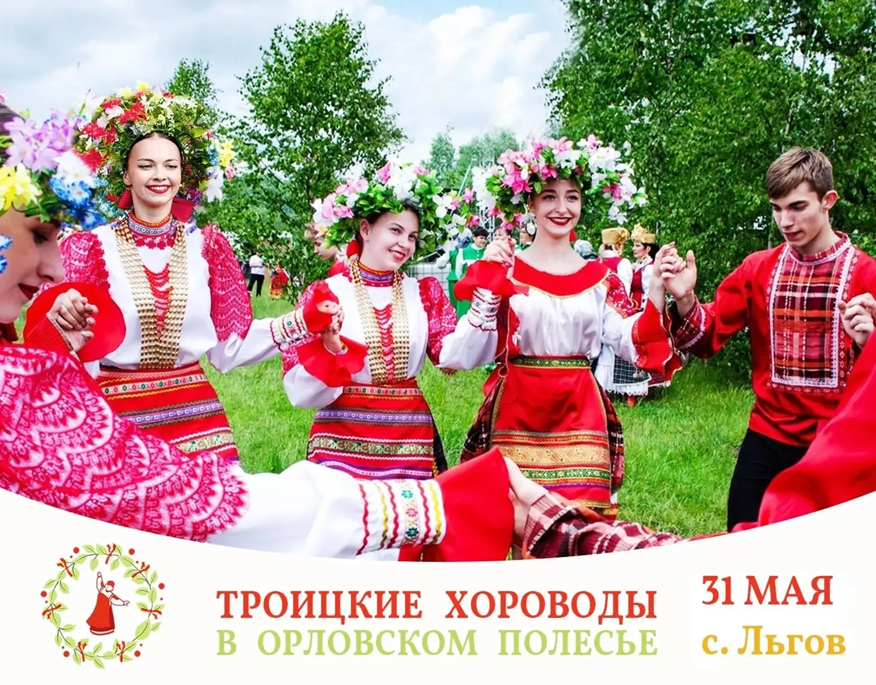 31 мая 2026 года в селе Льгов Хотынецкого района пройдет международный фольклорный праз...
