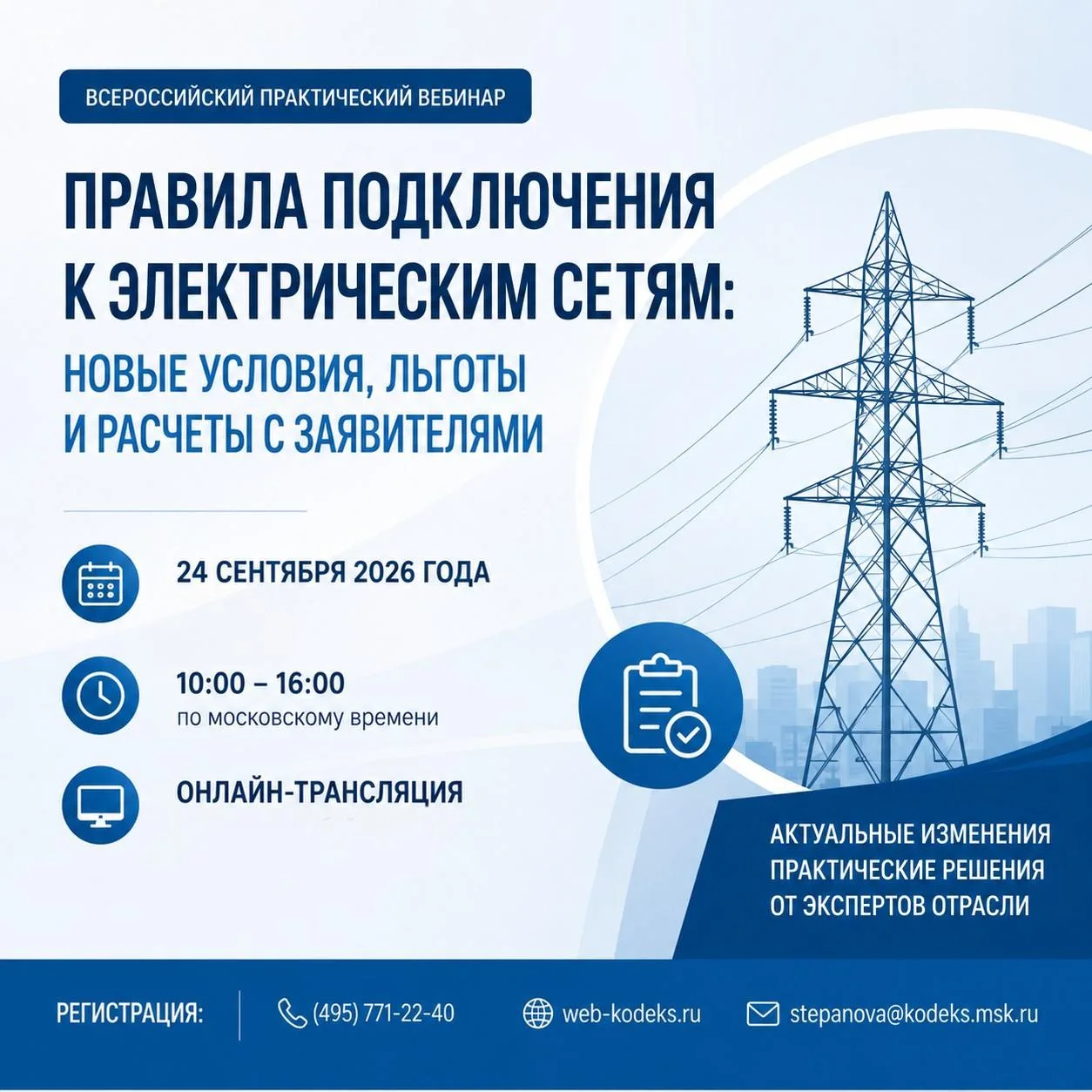 📣 Новые правила подключения к электрическим сетям обсудят на всероссийском вебинаре