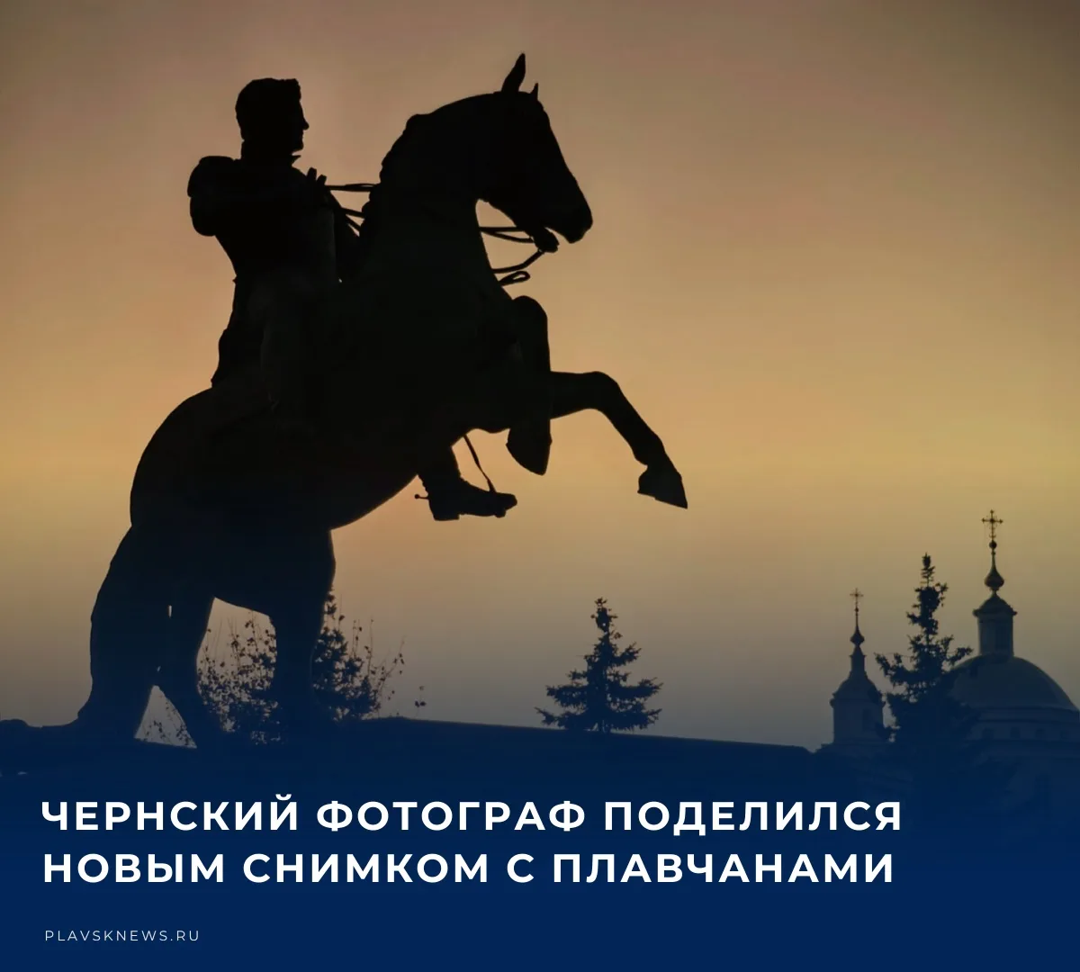 📸 Фотограф из Черни Алексей Фомочкин вновь порадовал читателей газеты «Плавская новь» ...