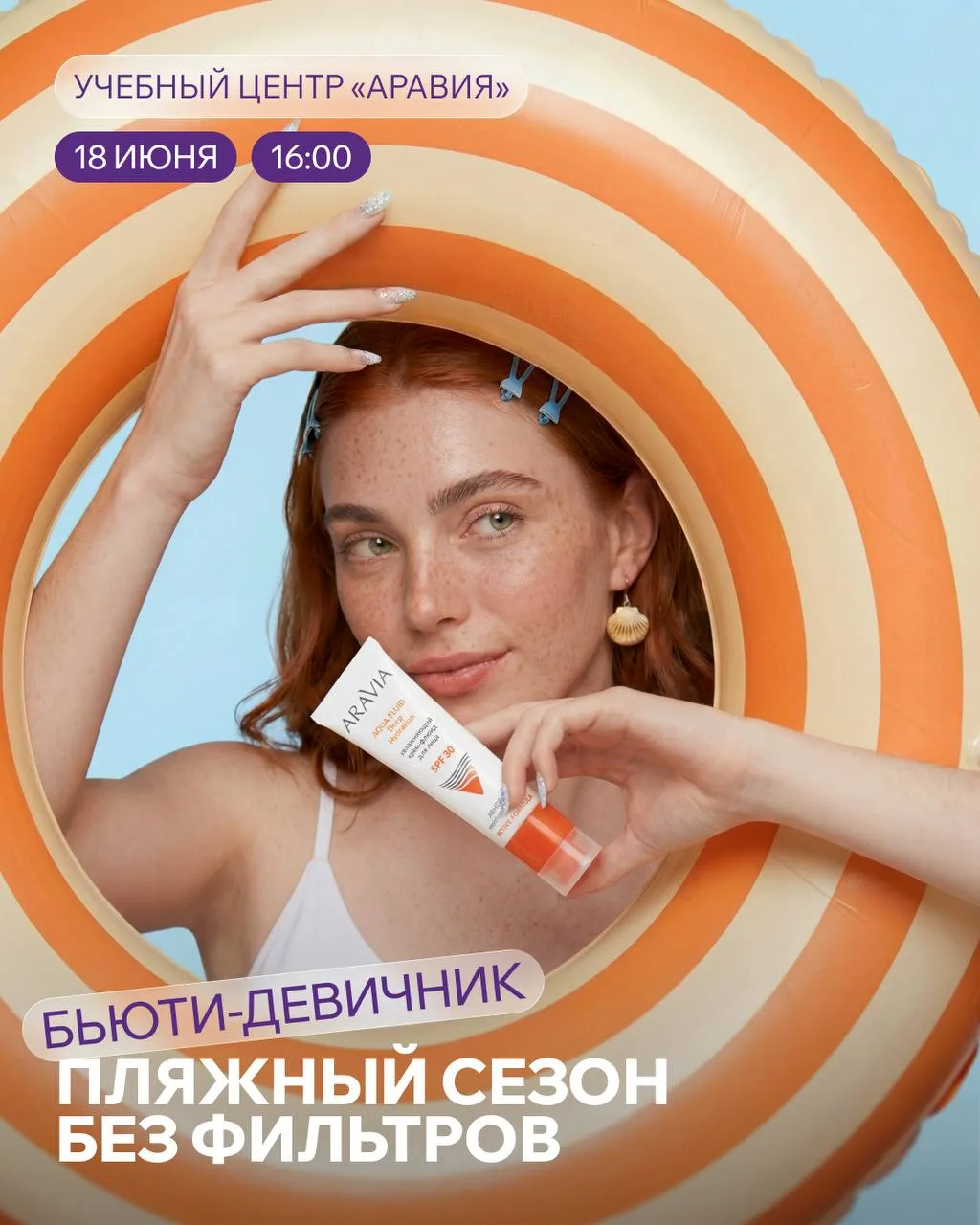 Приглашаем на бьюти-девичник «Пляжный сезон без фильтров»☀️