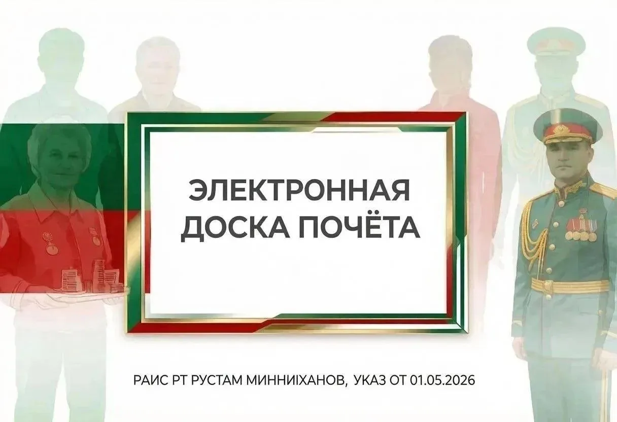 В Татарстане появилась Электронная доска почёта!