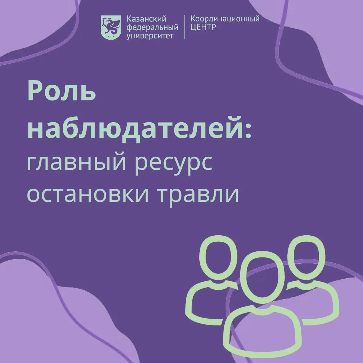 Травля работает, пока есть зрители. Без них агрессор теряет сцену. Наблюдатели — не фон...