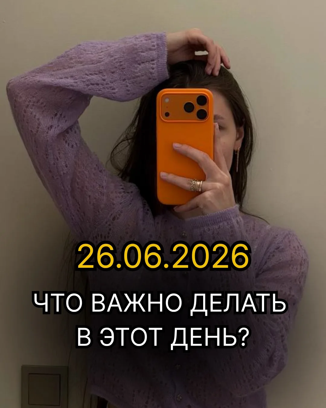 ЧТО ВАЖНО ДЕЛАТЬ 26.06.26 ❤️🪄