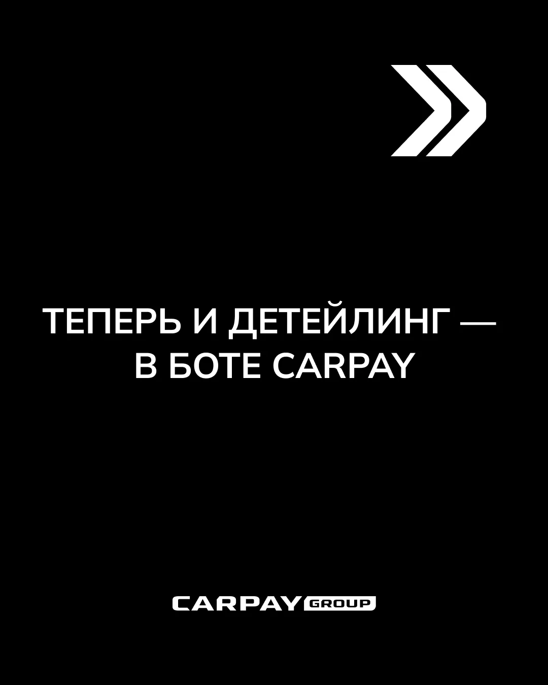 🤖 В БОТЕ CARPAY ПОЯВИЛСЯ НОВЫЙ РАЗДЕЛ