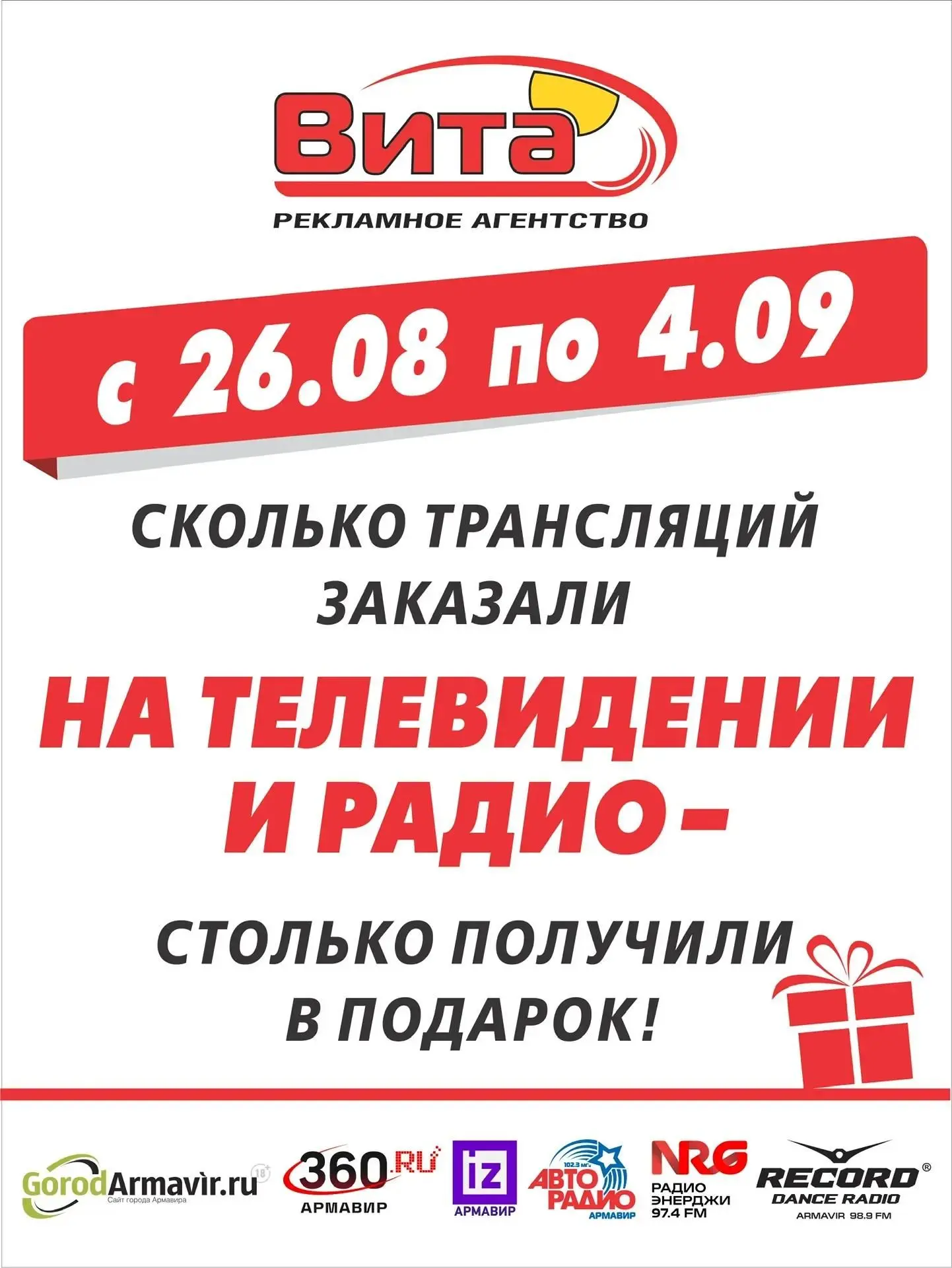 #реклама_gorodarmavir 📢Акция от ТелеРадиоКомпании «Вита»: «С 26 августа по 4 сентября ...