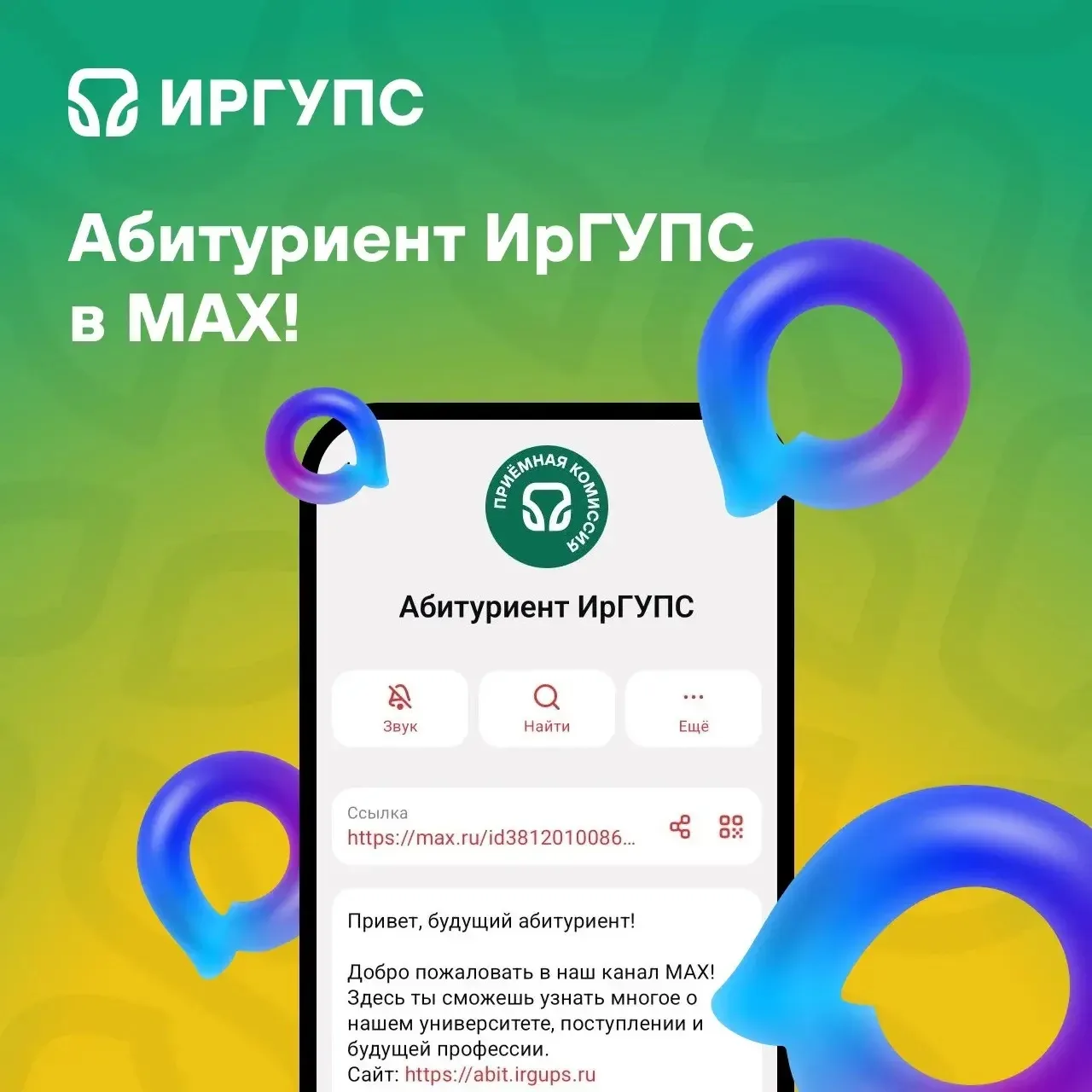 #Поступай_правильно 

Приглашаем в официальный канал Абитуриент ИрГУПС в МАХ💚

Уважаемые абитуриент