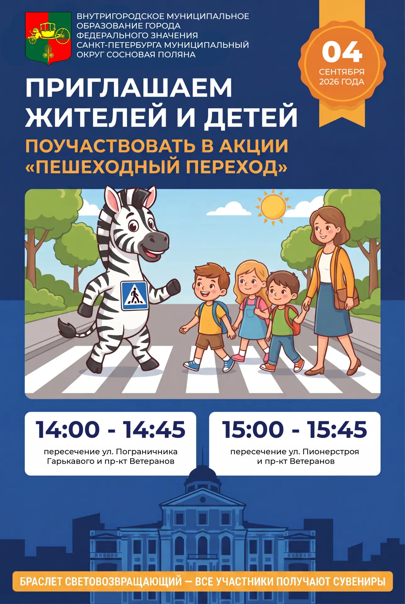Уважаемые жители Муниципального образования Сосновая Поляна!