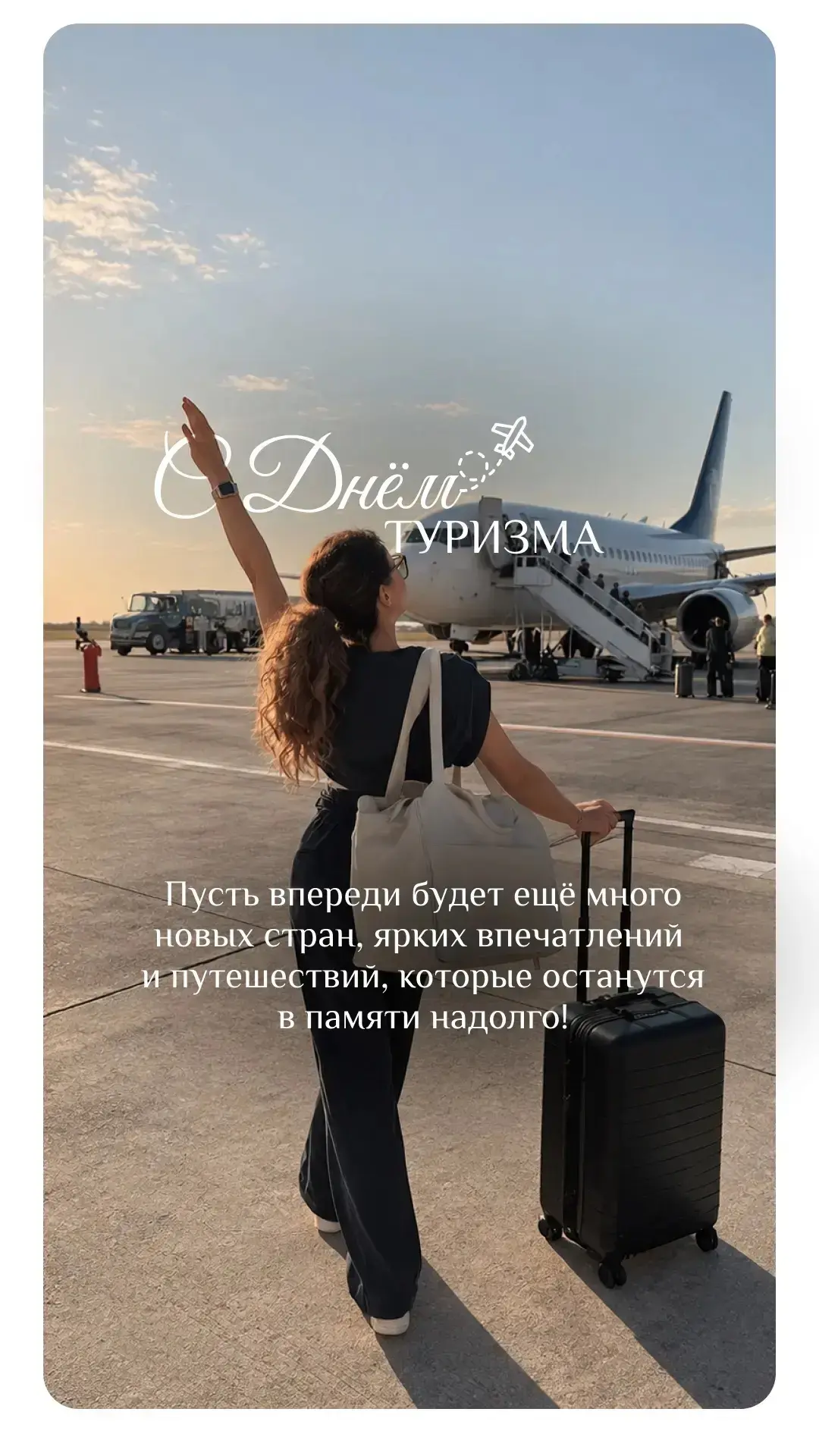 С днем туризма!