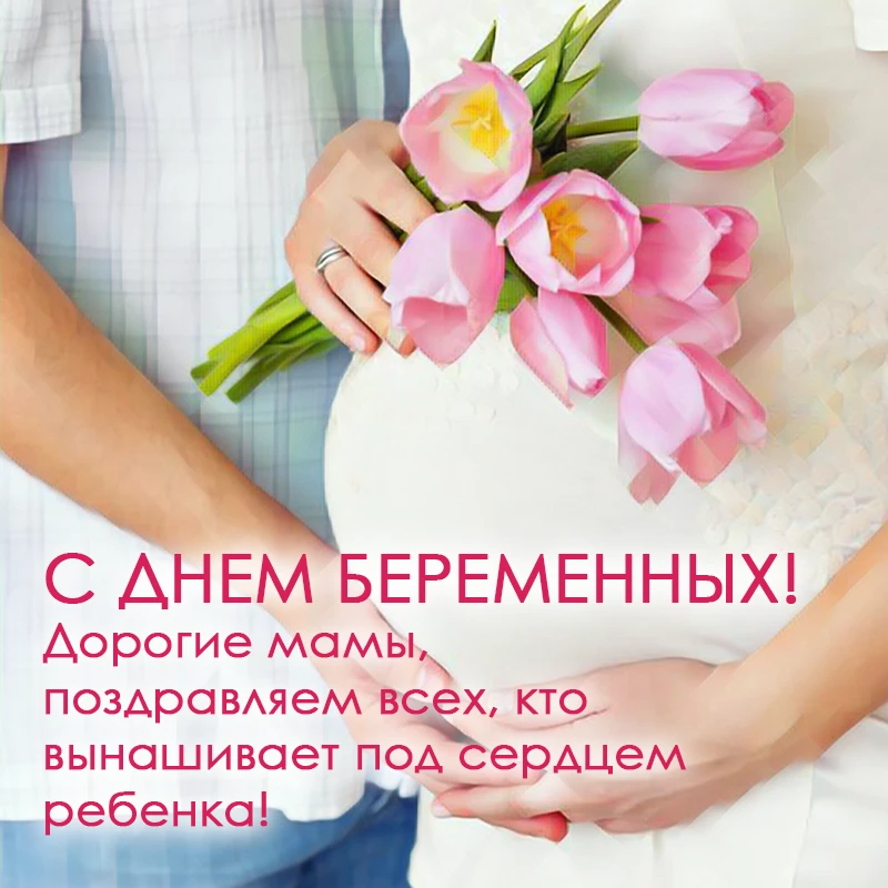 «Тепло и забота» - акция ко Дню беременных.