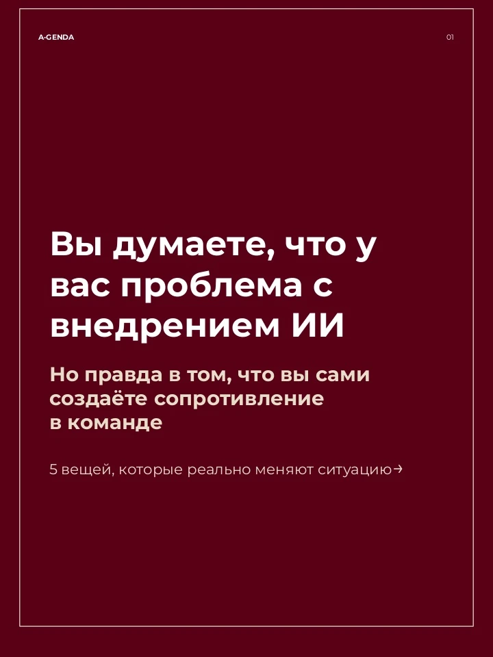 Если у вас не получается внедрить ИИ,