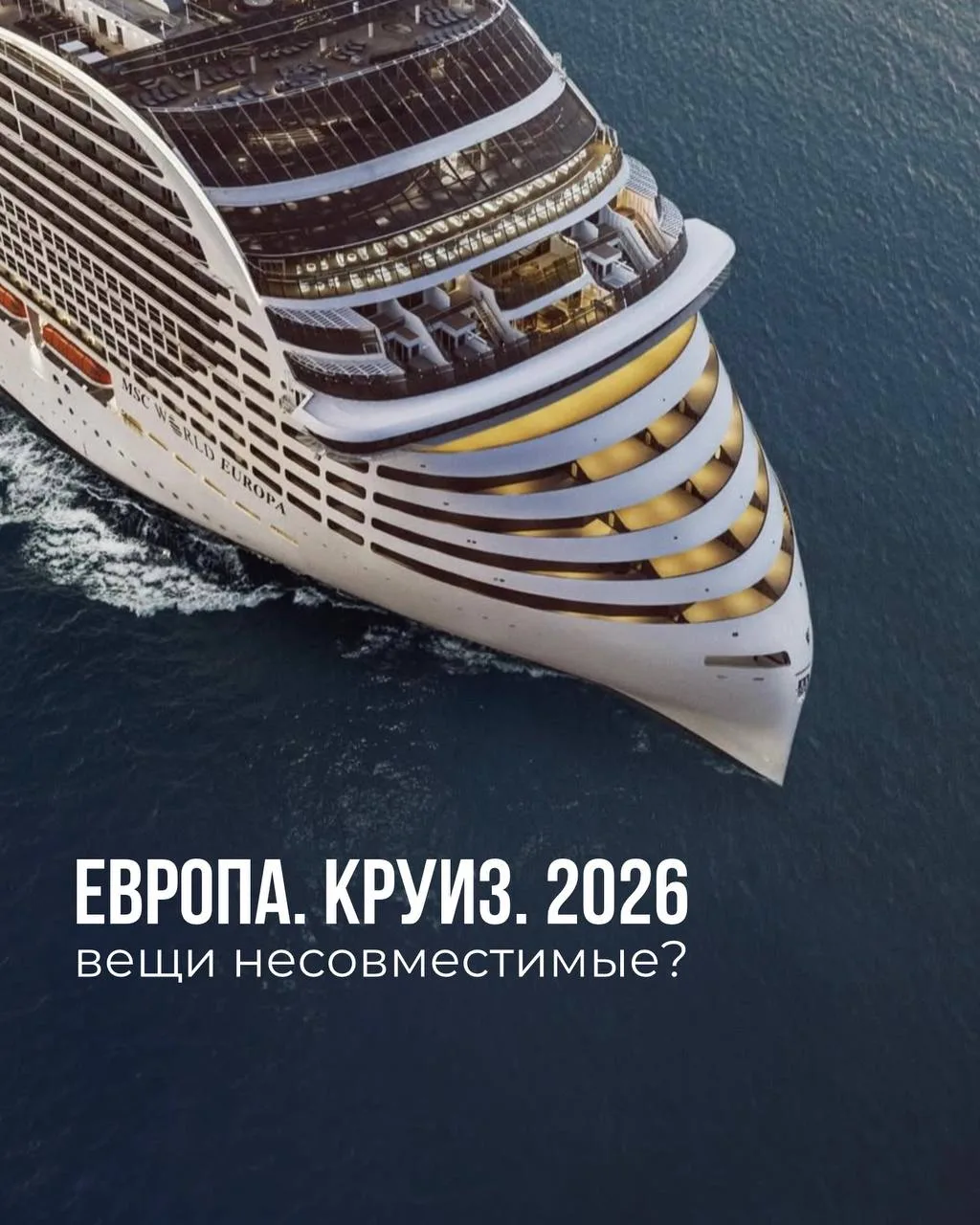 ⛵️Европа. Круиз. 2026 год — вещи несовместимые? 

«Европа закрыта», «круизы недоступны», «визы не да