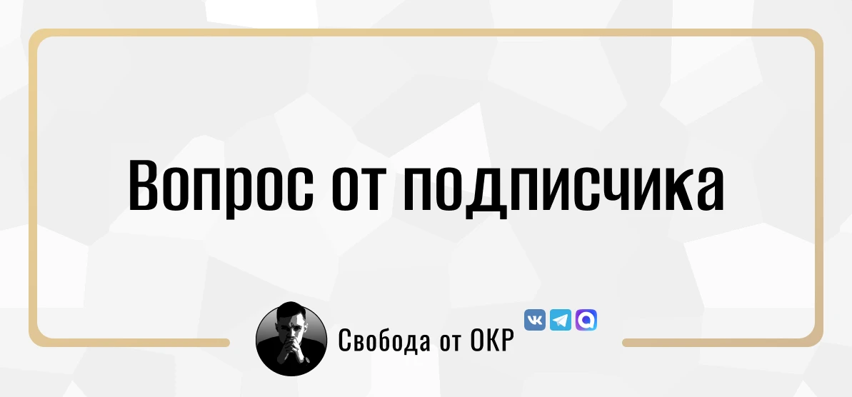 Всем привет! Мне 28 лет, и я уверена, что у меня ОКР. Проблемы начались примерно 8 лет ...