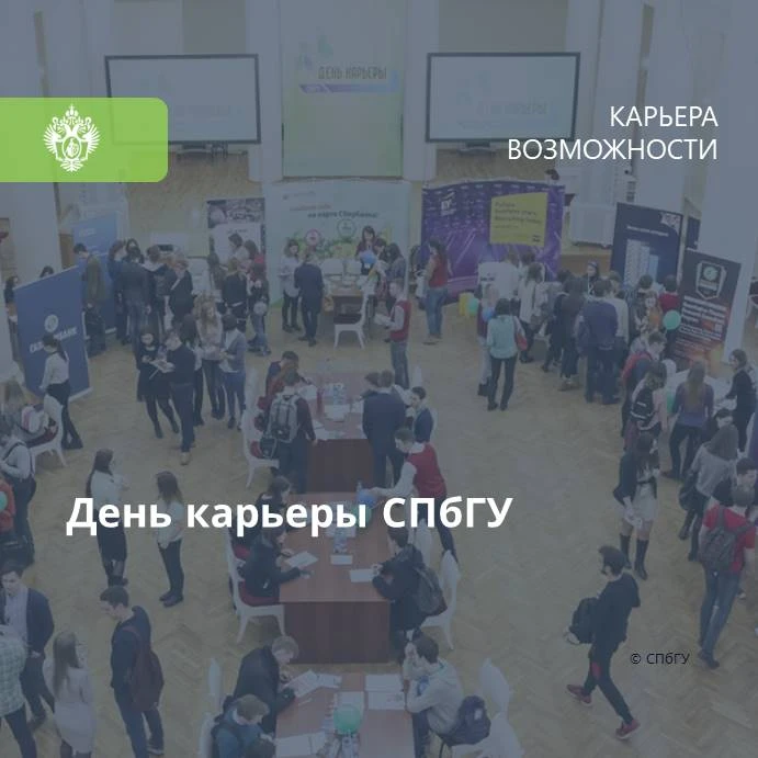 📌 31 октября 2026 года состоится Осенний День карьеры СПбГУ.