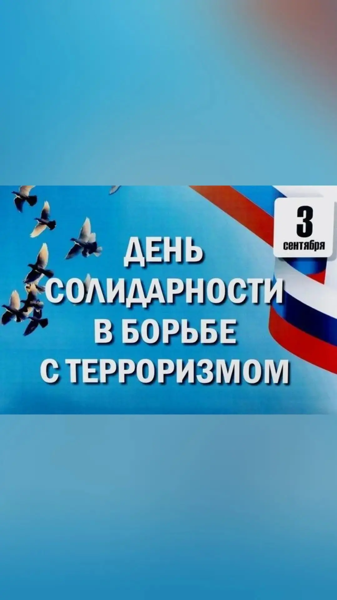 3 сентября — День солидарности в борьбе с терроризмом.