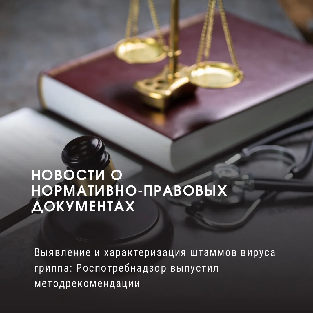 Выявление и характеризация штаммов вируса гриппа: Роспотребнадзор выпустил методрекомендации

МР 4.2