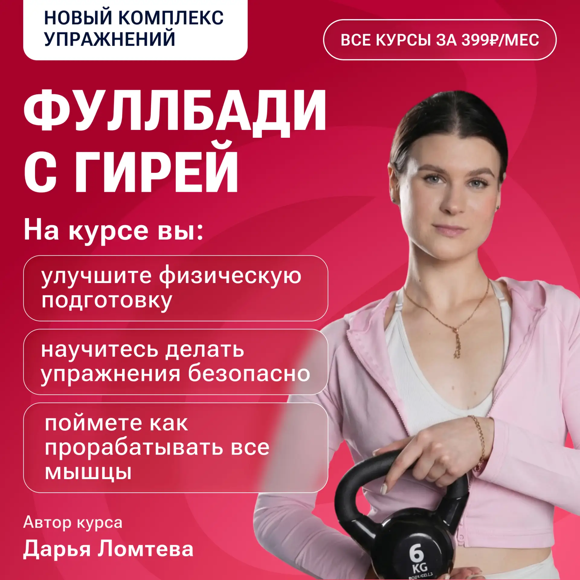 Новый комплекс упражнений!

Знакомьтесь — «Фуллбади с гирей»

Понимаете, что текущей нагрузки вам не