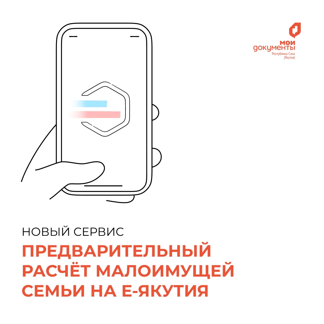Новый калькулятор на портале Е-Якутия — предварительный расчёт права на признание семьи...