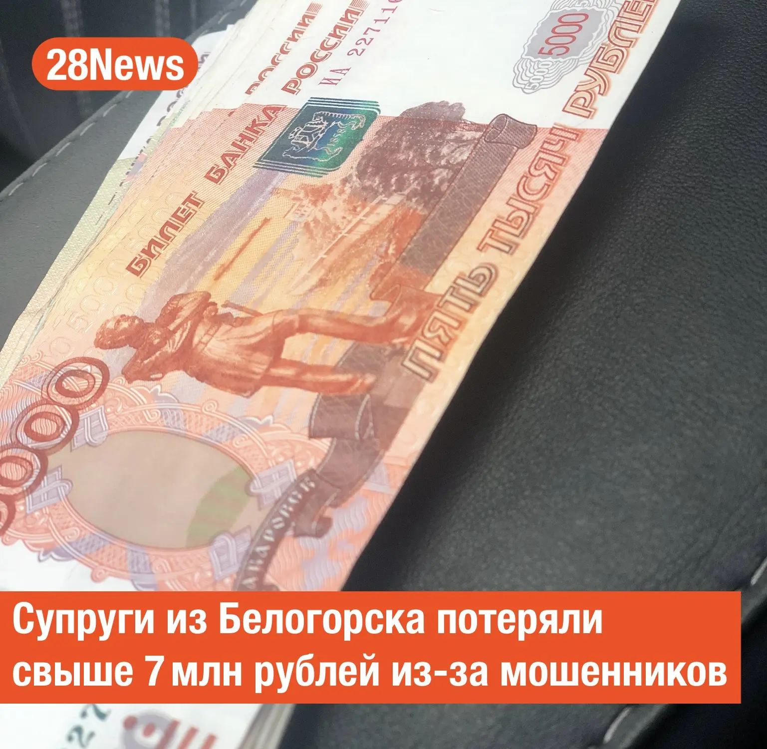 Летали в Москву, чтобы передать деньги: супруги из Белогорска потеряли свыше 7 миллионов рублей из-з