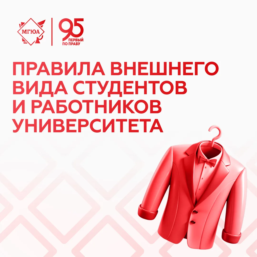 📢 Соблюдайте дресс-код в Университете имени О.Е. Кутафина (МГЮА)