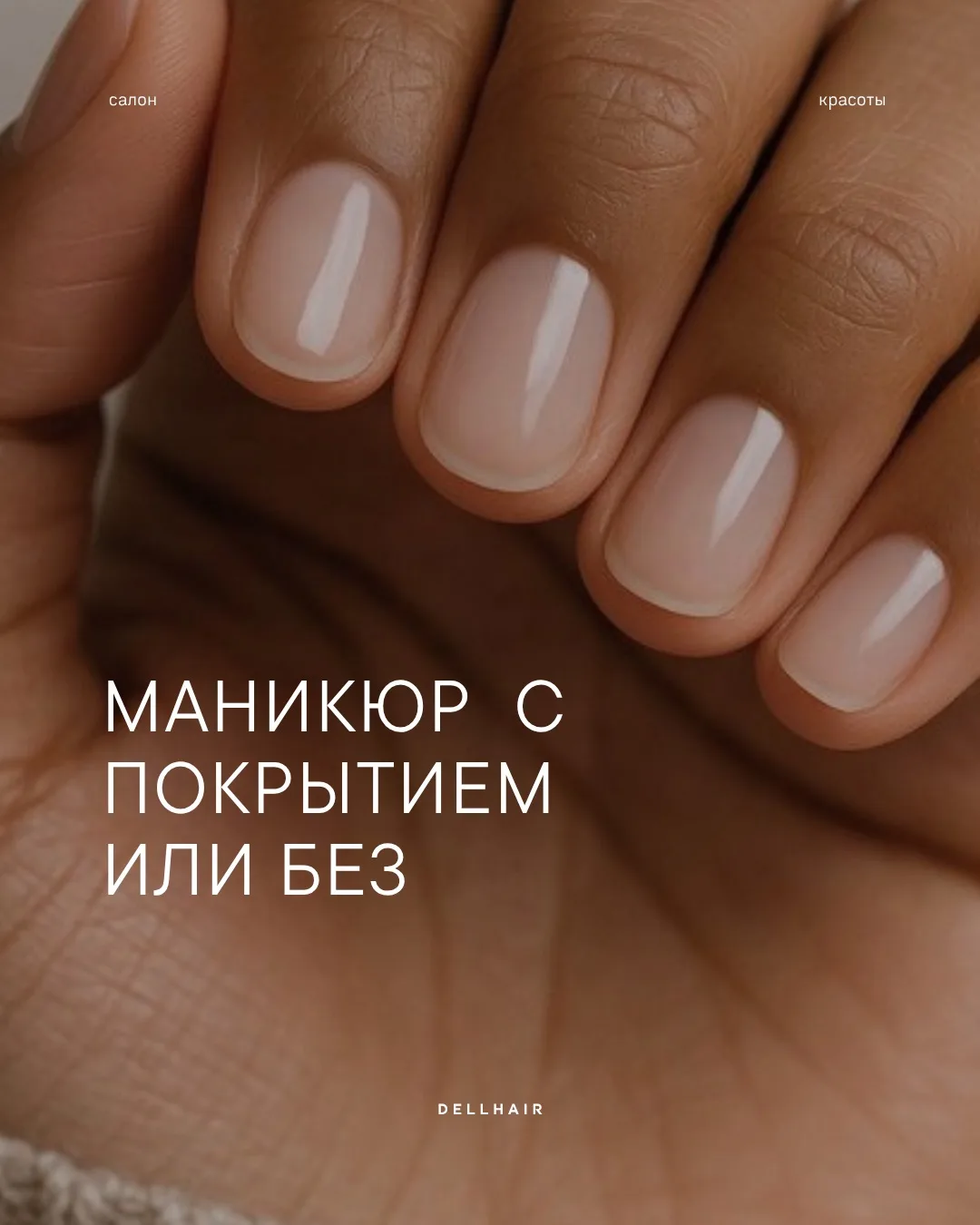 Маникюр с покрытием или без — что выбрать?

Сейчас всё больше клиентов отказываются от ярких покрыти