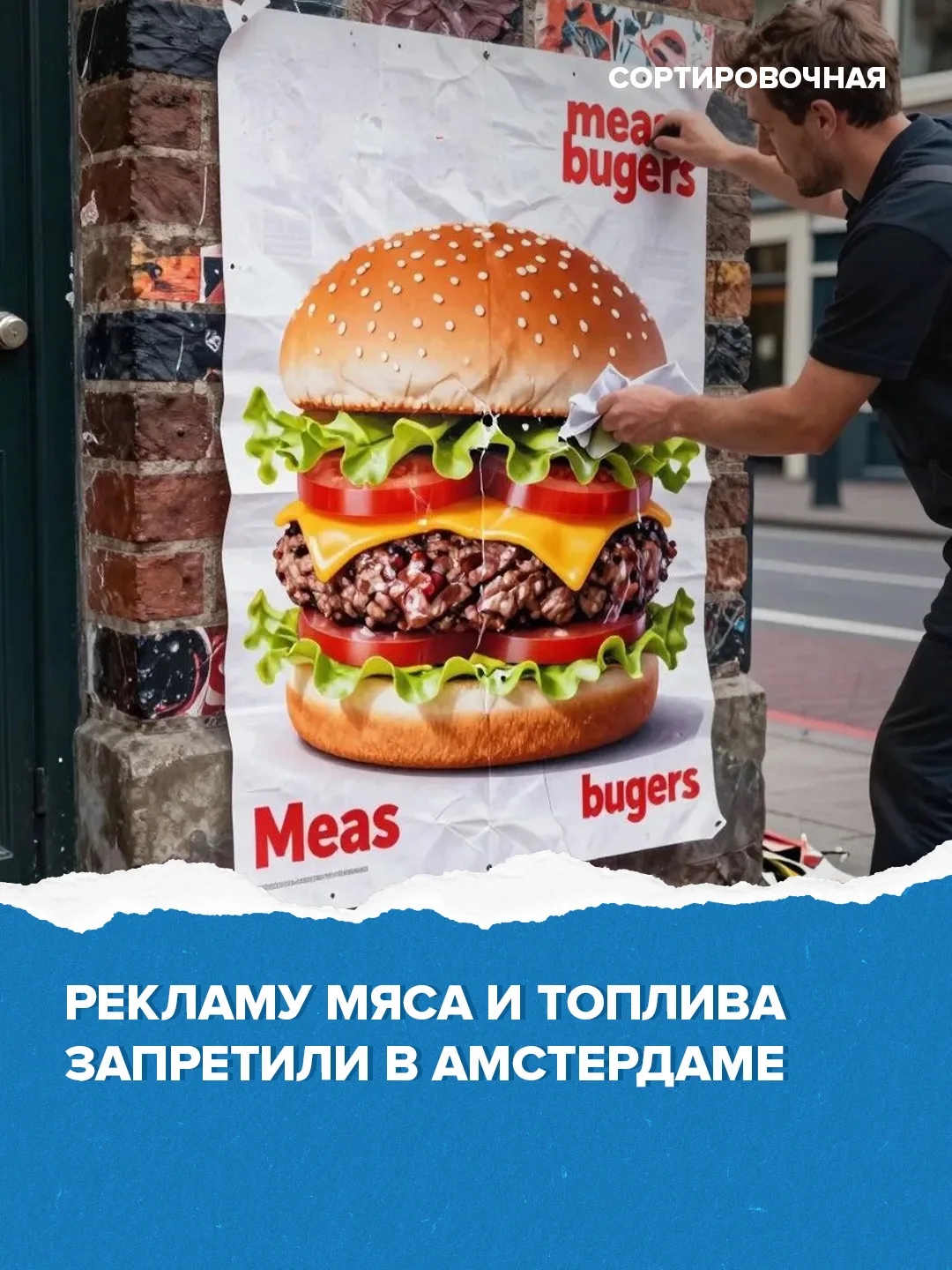 ❌ Амстердам стал первой столицей в мире, где запрещена реклама мяса и продукции, в составе которой е