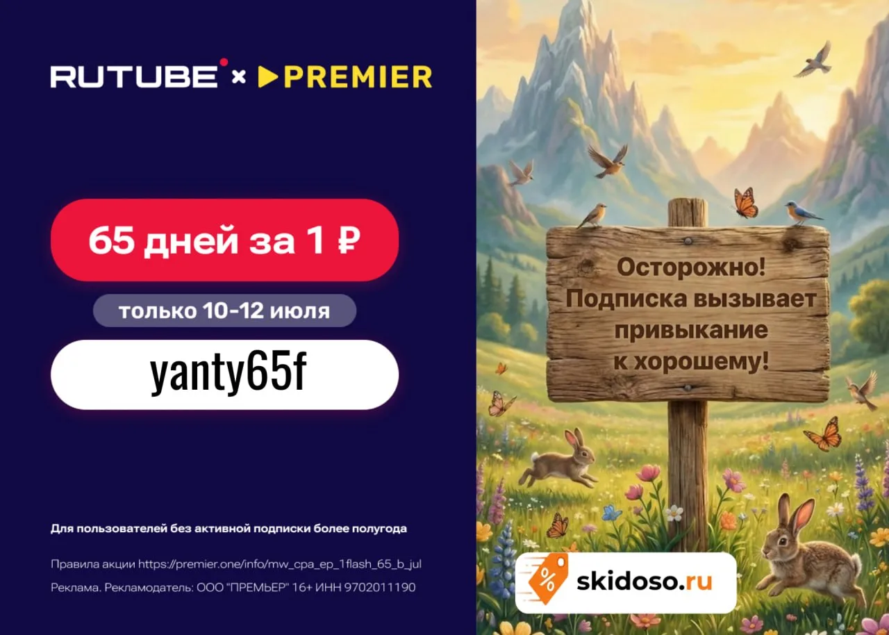🔥65 дней доступа к сервисам RUTUBE + PREMIER за 1₽ по промокоду yanty65f для пользователей без акти
