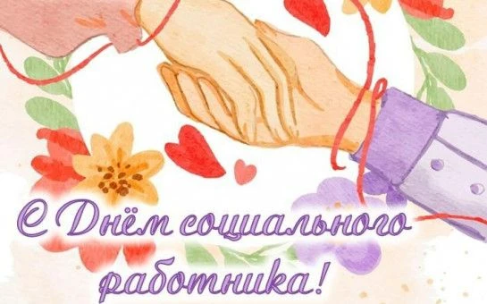 🤝💙 8 июня — День социального работника 💙🤝