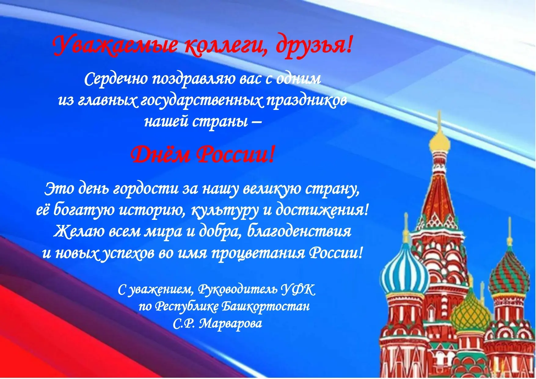 Поздравление руководителя Управления Федерального казначейства по Республике Башкортостан Светланы М