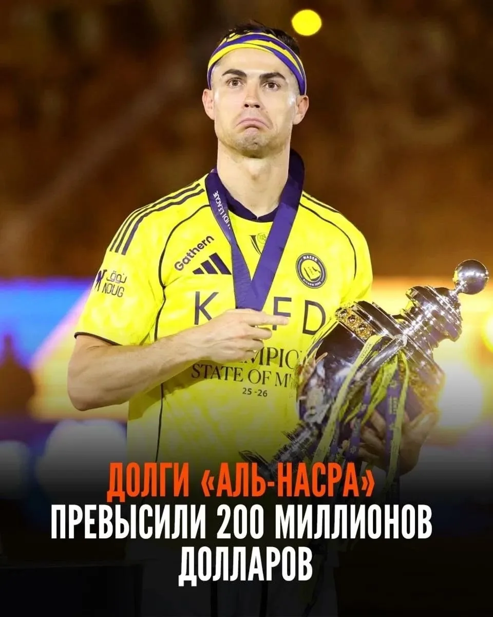 «Аль-Наср», за который играет Роналду, в глубоком финансовом кризисе 😨

Долги саудовского клуба сос
