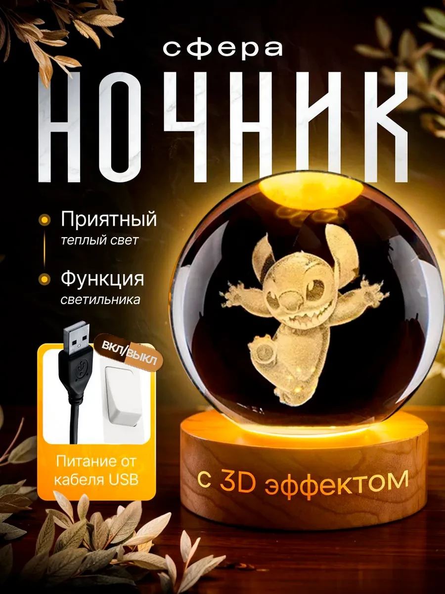 ⚡️ Светильник декоративный "Хрустальный шар" с подсветкой Стич, 3D светящийся хрустальн...