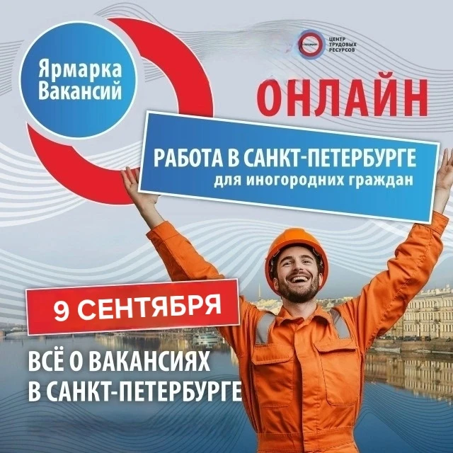 🔥️ СТАНЬ УЧАСТНИКОМ ОНЛАЙН ЯРМАРКИ ВАКАНСИЙ ДЛЯ ПРЕДПРИЯТИЙ САНКТ-ПЕТЕРБУРГА!️